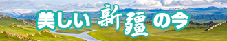 好粗好大啊啊啊操死我视频新疆banner-w330n60.jpg